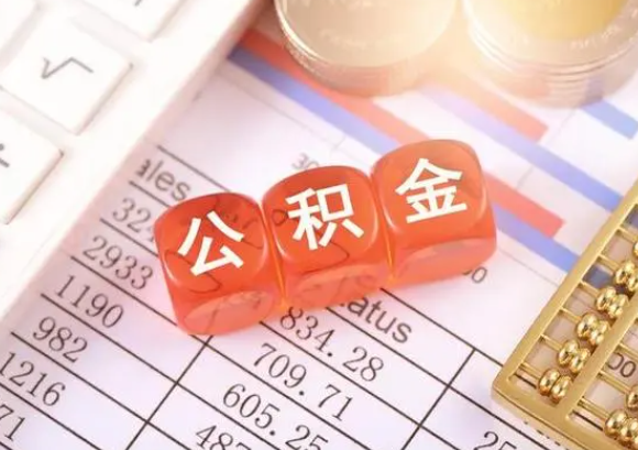 咸阳公积金在实际应用场景中的一些常见问题及解决办法