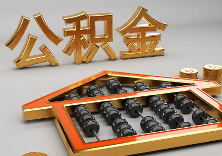 咸阳离职公积金提取为什么不成功？