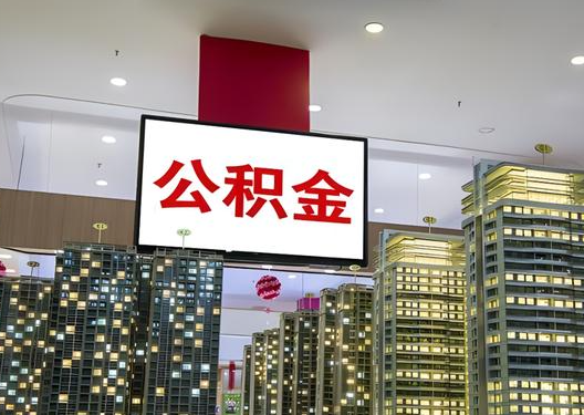 咸阳如何选择公积金贷款还款方式