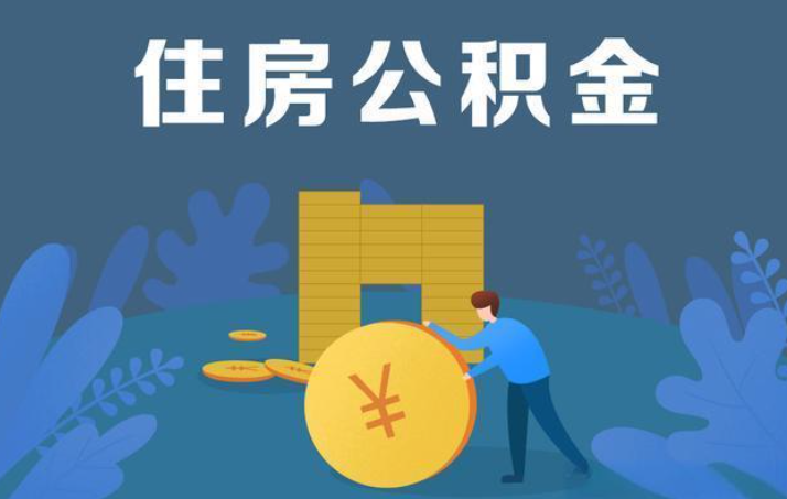咸阳离职公积金提取代办额度限制